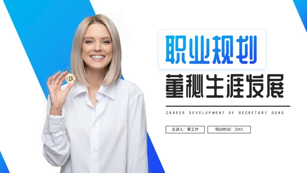 职业规划秘书通用PPT模板