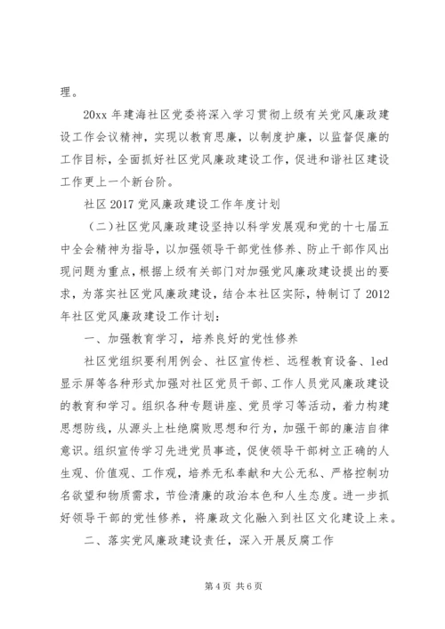 社区20XX年党风廉政建设工作年度计划.docx