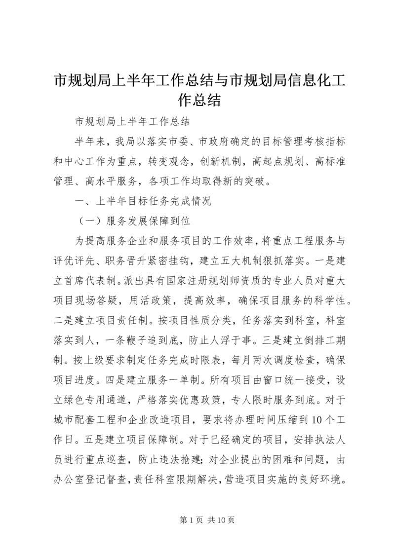 市规划局上半年工作总结与市规划局信息化工作总结.docx