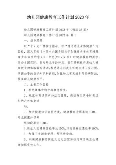 幼儿园健康教育工作计划2023年.docx