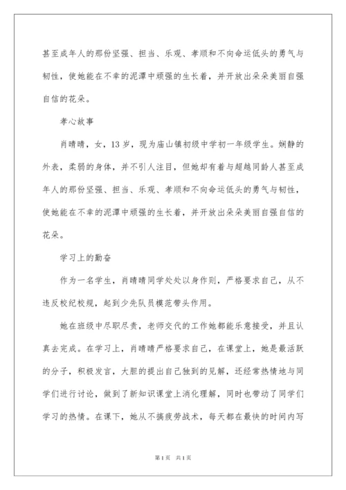 2022寻找最美孝心少年事迹材料15篇.docx