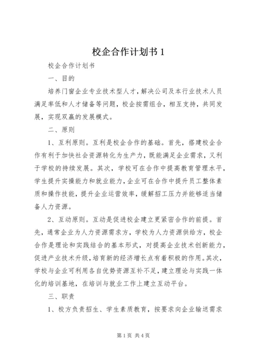 校企合作计划书1 (3).docx