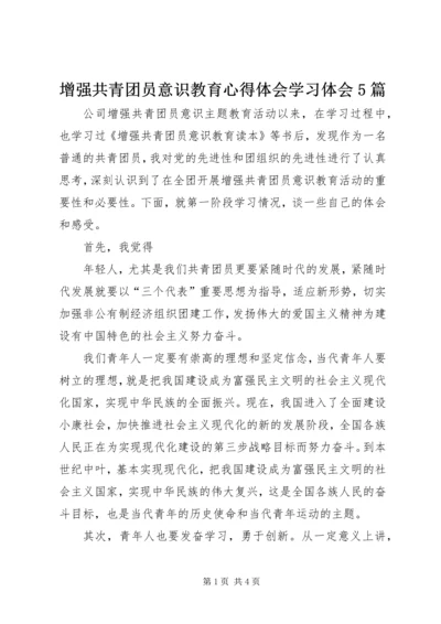 增强共青团员意识教育心得体会学习体会5篇 (3).docx