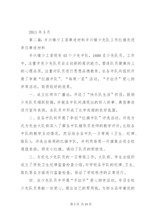 辛兴镇少工委申报事迹材料.docx