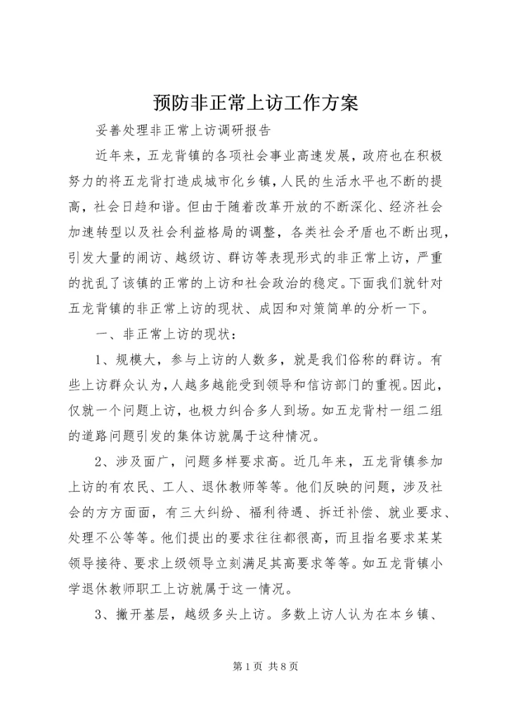 预防非正常上访工作方案 (2).docx