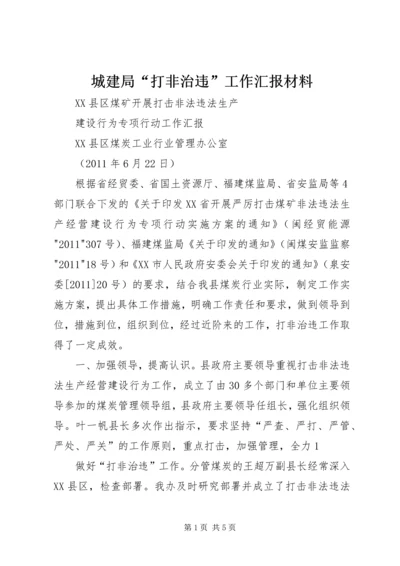 城建局“打非治违”工作汇报材料 (2).docx