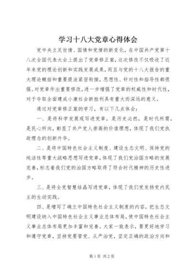 学习十八大党章心得体会 (2).docx