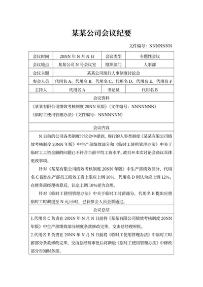 公司专题性会议纪要word模板