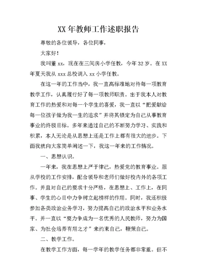 XX年教师工作述职报告