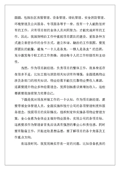 物业项目经理竞聘演讲稿