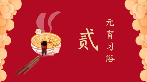 元宵佳节红色祥云通用PPT模板