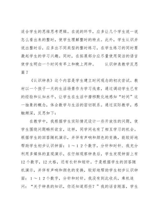 认识钟表教学反思.docx