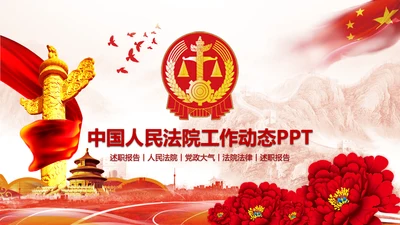 中国人民法院法律工作动态PPT