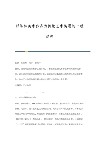 以陈林美术作品为例论艺术构思的一般过程.docx