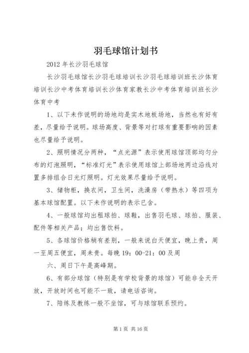 羽毛球馆计划书_1 (3).docx