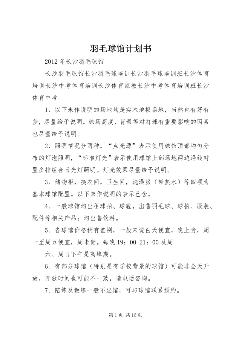 羽毛球馆计划书_1 (3).docx