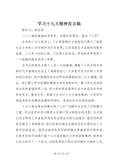 学习十九大精神发言稿 (4).docx