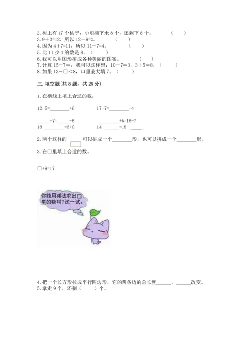 人教版一年级下册数学期中测试卷附参考答案【达标题】.docx