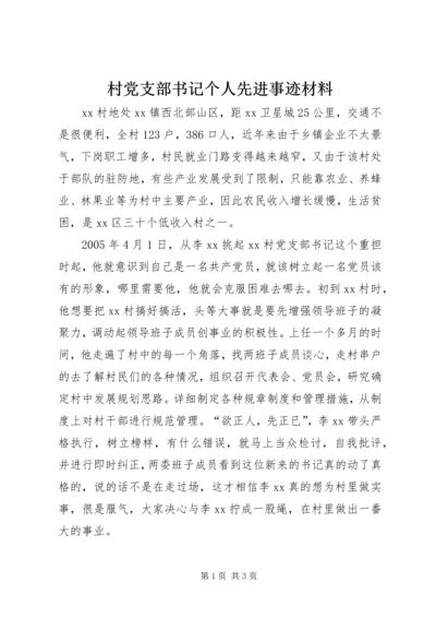 村党支部书记个人先进事迹材料 (11).docx