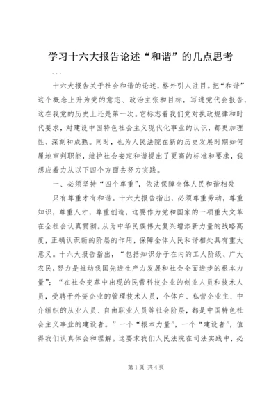 学习十六大报告论述“和谐”的几点思考 (2).docx