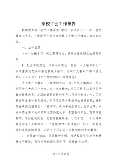 学校工会工作报告 (7).docx