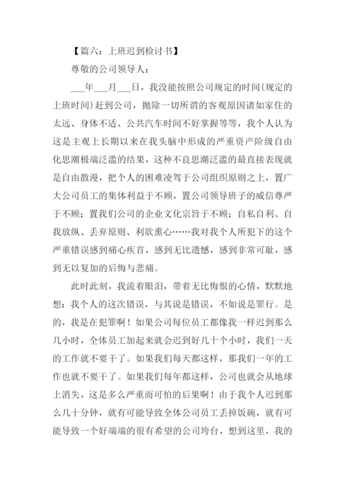 上班迟到检讨书.docx