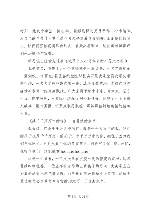 学习抗击疫情先进事迹心得体会范文10篇.docx