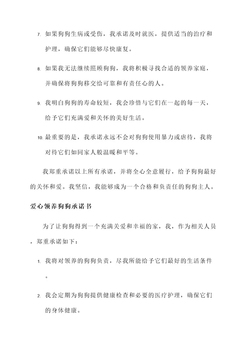 爱心领养狗狗承诺书