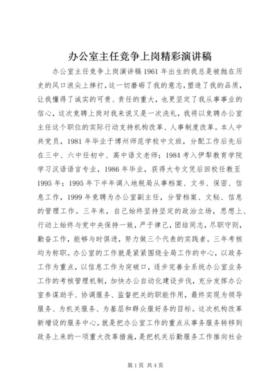 办公室主任竞争上岗精彩演讲稿.docx