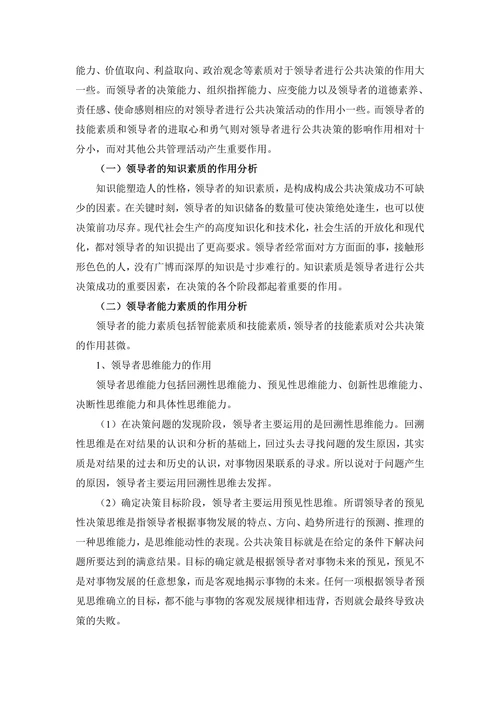 浅析领导者素质在公共决策中的作用