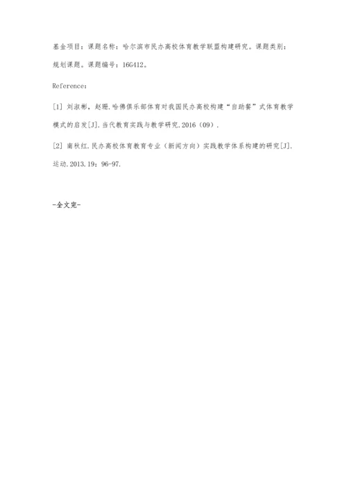 哈尔滨市民办高校体育教学联盟构建研究.docx