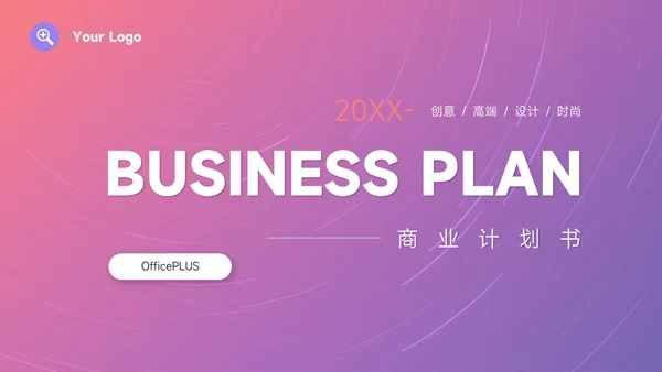 紫色渐变前沿商业计划书PPT模板