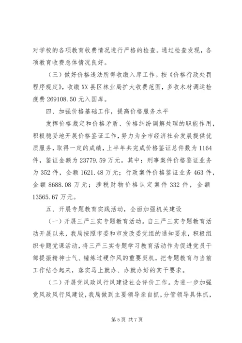 市物价局XX年上半年工作总结和下半年工作安排.docx