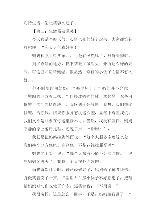 生活需要微笑500字.docx