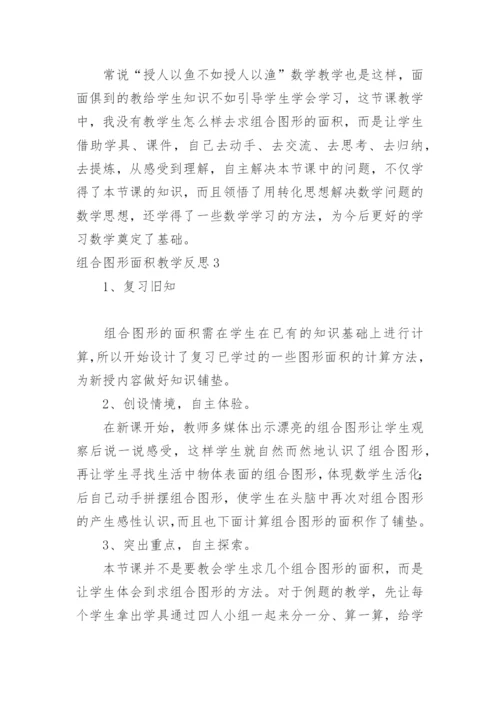 组合图形面积教学反思.docx
