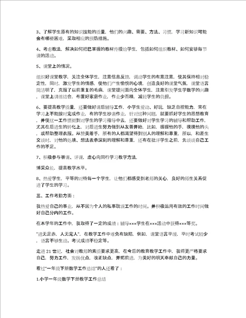 一年级下册数学工作总结一年级数学下学期总结