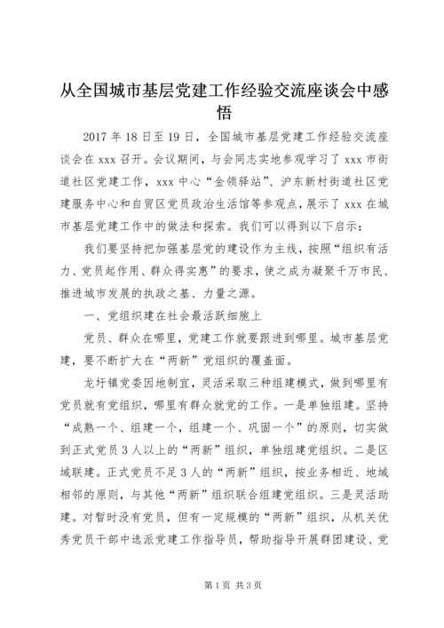 从全国城市基层党建工作经验交流座谈会中感悟.docx