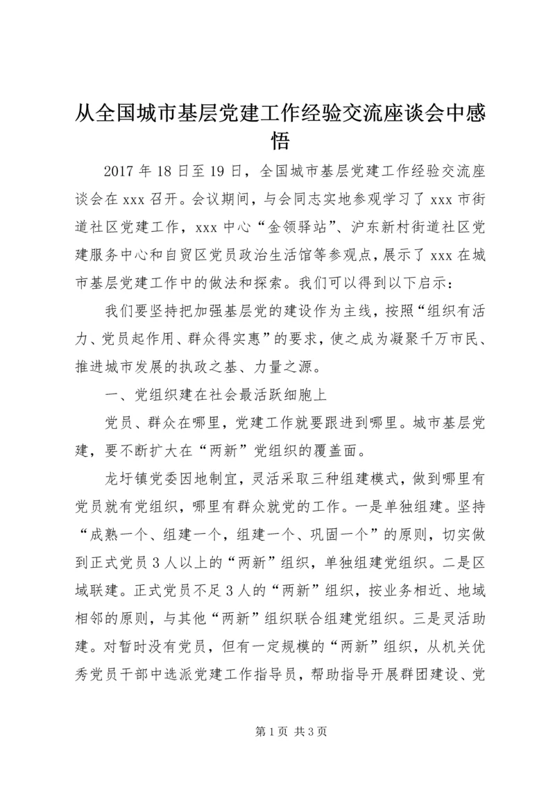 从全国城市基层党建工作经验交流座谈会中感悟.docx