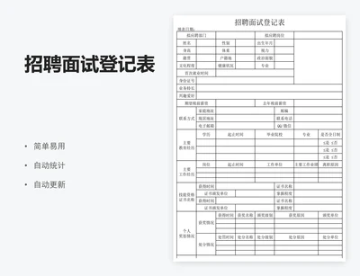 招聘面试登记表