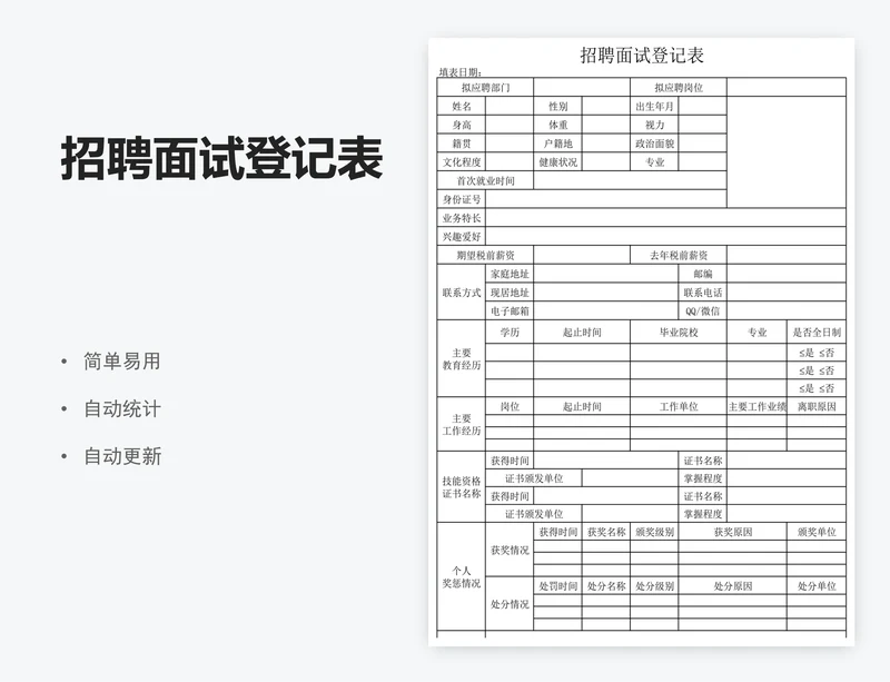 招聘面试登记表