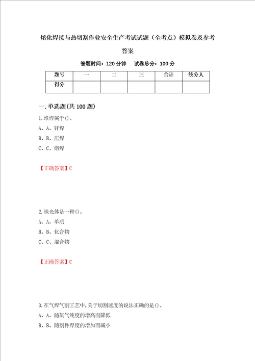 熔化焊接与热切割作业安全生产考试试题全考点模拟卷及参考答案46