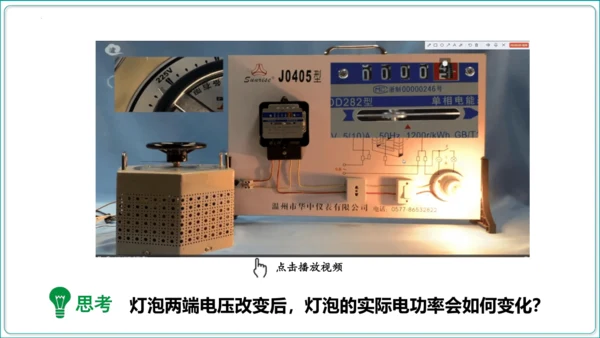 【人教九全物理情境教学精品课件内嵌视频】18.2 电功率  第2课时 额定电压 额定功率课件（36页