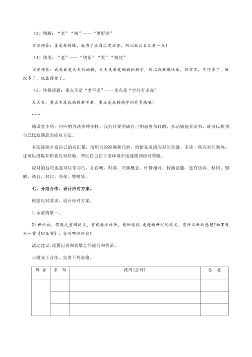 八年级下册 第一单元 口语交际：应对（教学设计）