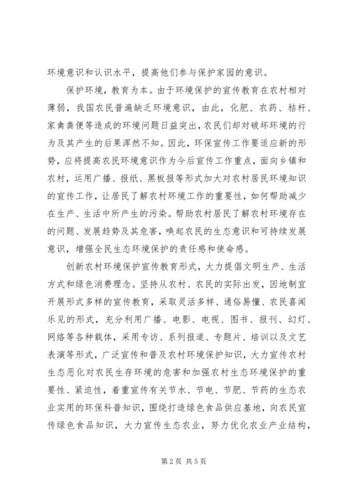 加强农村环保教育提高农民环保意识.docx