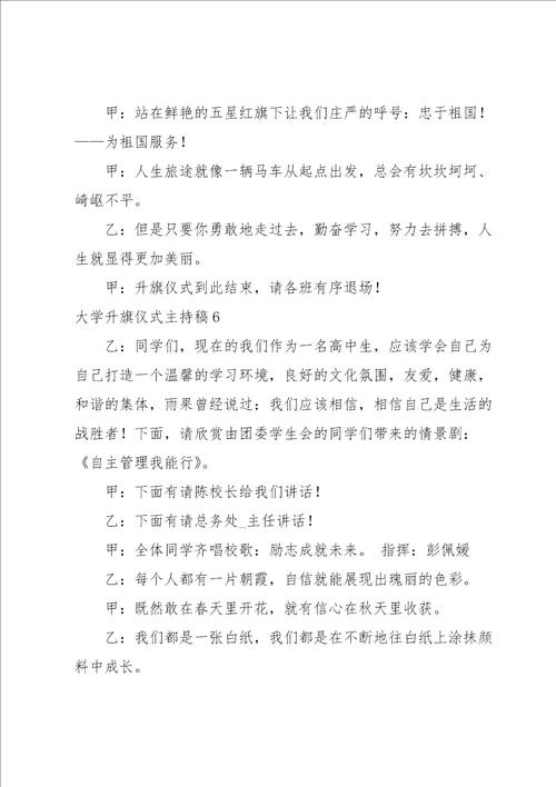 大学升旗仪式主持稿7篇