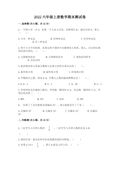 2022六年级上册数学期末测试卷附答案【综合题】.docx