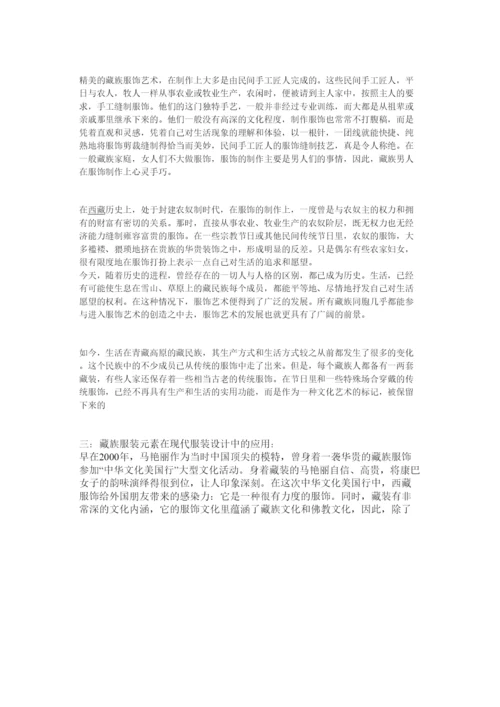 【精编】【网络】我的毕业论文论藏族服饰元素在现代服装设计中的运用).docx