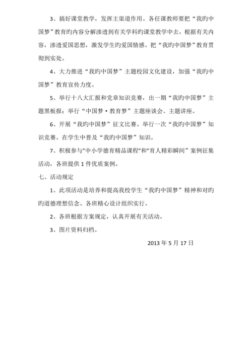 小学我的中国梦主题教育实施方案.docx