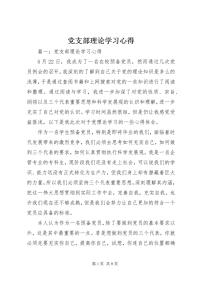 党支部理论学习心得.docx