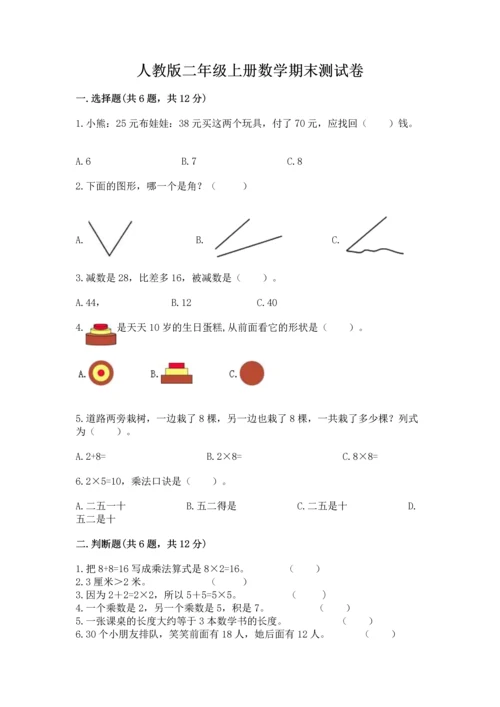 人教版二年级上册数学期末测试卷附完整答案【全优】.docx